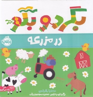 بگرد و بگو - در مزرعه